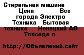 Стиральная машина samsung › Цена ­ 25 000 - Все города Электро-Техника » Бытовая техника   . Ненецкий АО,Топседа п.